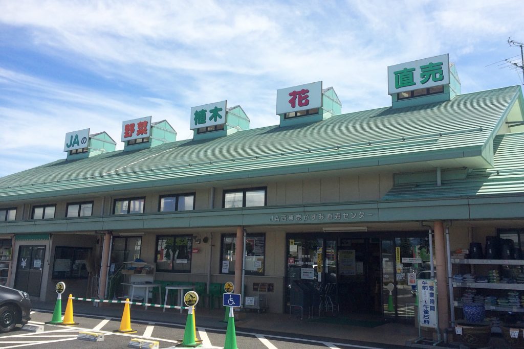 JA西東京 かすみ直売センタ- おうめ観光ガイド JA西東京 かすみ直売センタ- おうめ観光ガイド