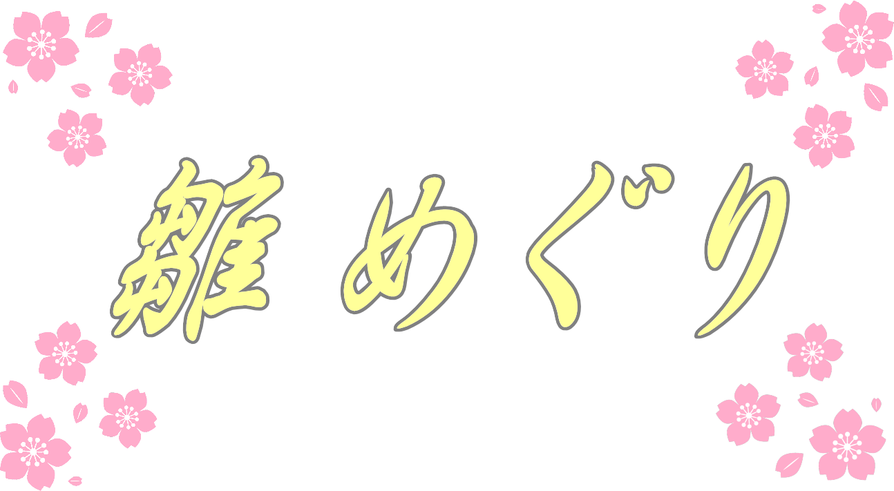 雛めぐり