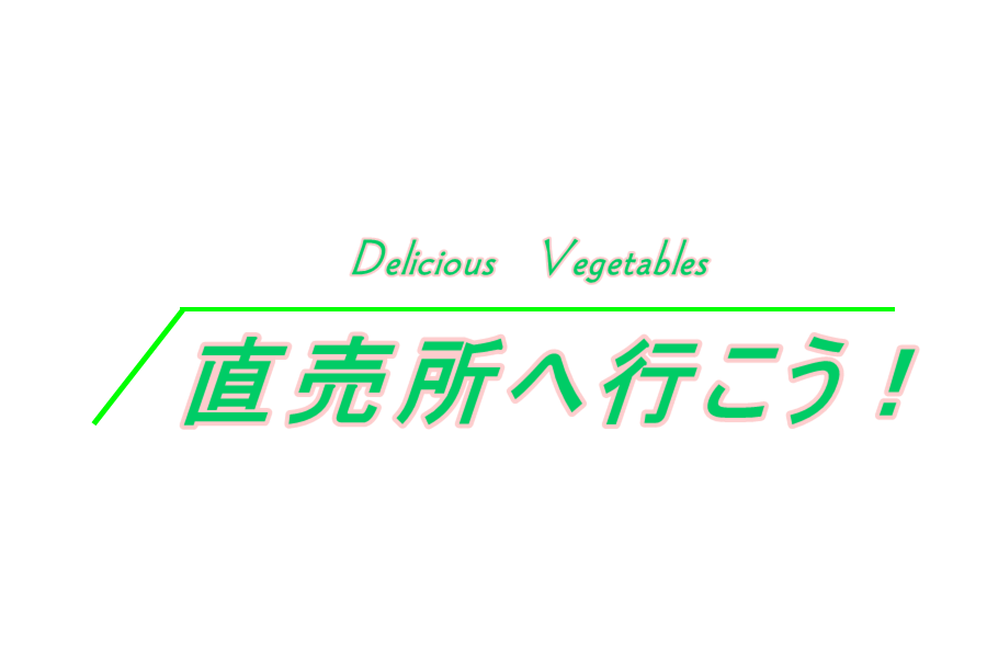 直売所へ行こう！