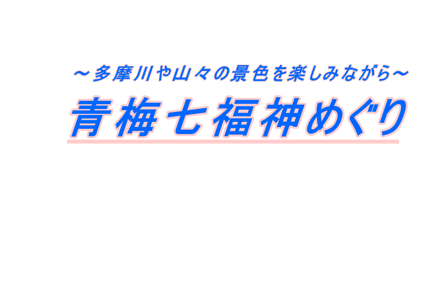 青梅七福神めぐり