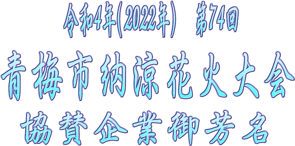 第74回 青梅市納涼花火大会