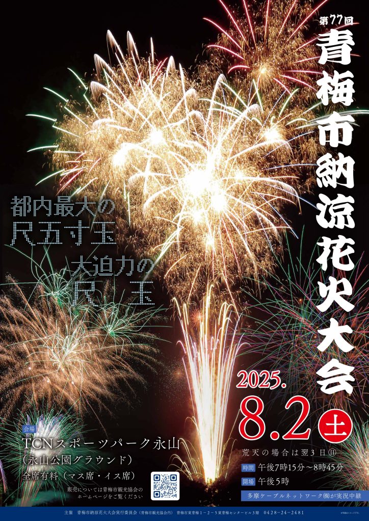 第77回青梅市納涼花火大会