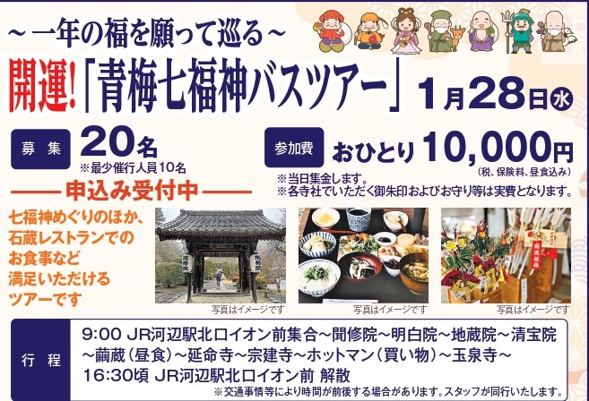 開運！「青梅七福神バスツアー」（日帰り）